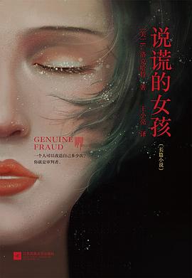 说谎的女孩