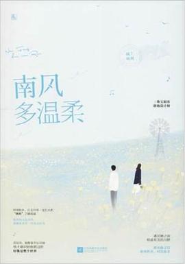 南风多温柔 南风多温柔
