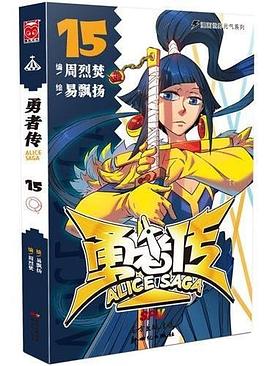 勇者传15