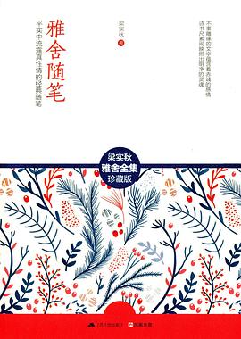 雅舍随笔 雅舍随笔