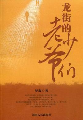 龙街的老少爷们