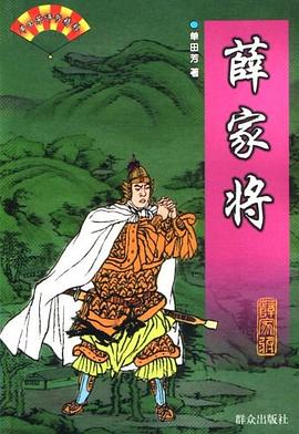 薛家将