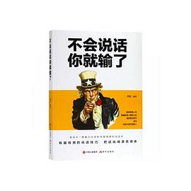 不会说话你就输了