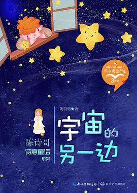 宇宙的另一边（陈诗哥诗意童年读本）