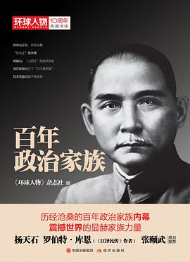 百年政治家族（《环球人物》10周年典藏书系）