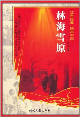 红色经典系列-林海雪原