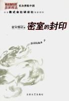密室物语之密室的封印 密室物语之密室的封印