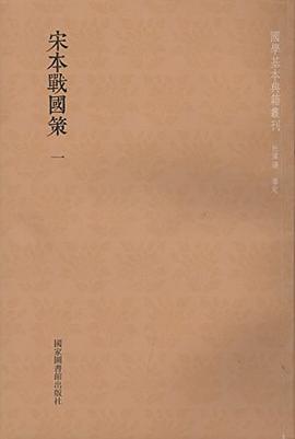 宋本战国策