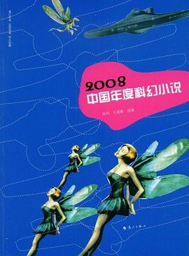 2008中国年度科幻小说