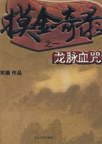摸金奇录之一·龙脉血咒