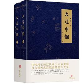 大辽巾帼—萧太后（上、下）