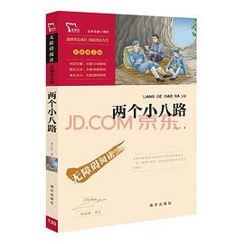 两个小八路  经典红色系列小学四年级上推荐阅读（新课标必读名著 彩插励志版）