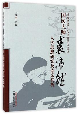 国医大师裘沛然人学思想研究及诗文赏析(海派中医丁氏内科学术流派) 国医大师裘沛然人学思想研究及诗文赏析(海派中医丁氏内科学术流派)