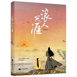 浪人天涯 浪人天涯