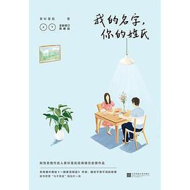 我的名字,你的姓氏 我的名字,你的姓氏