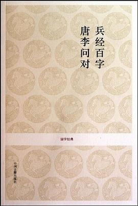 兵经百字 唐李问对