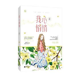 我心悄悄