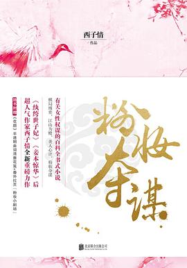 粉妆夺谋 粉妆夺谋