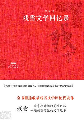 残雪文学回忆录 残雪文学回忆录