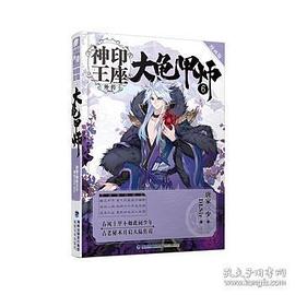 大龟甲师漫画版6