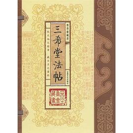 三希堂法贴/墨香斋藏书（全五卷）