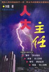 人大主任 人大主任
