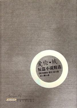 爱伦·坡短篇小说精选