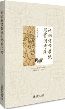 战国诸侯疆域及形势图考绘