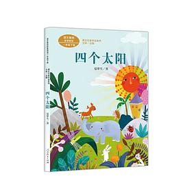四个太阳 人教版课文作家作品系列 夏辇生 统编语文配套阅读 一年级下册 人民教育出版社