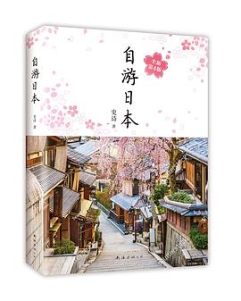 自游日本