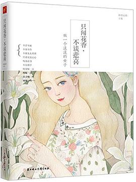 只闻花香,不谈悲喜