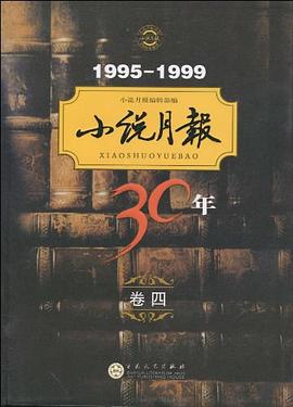 小说月报30年（卷四）