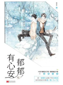 郁郁有心安