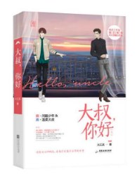 大叔，你好（上）