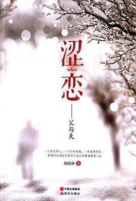 涩恋:父与夫