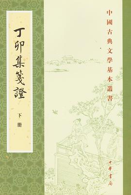 丁卯集笺证