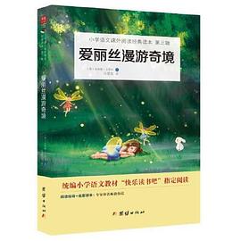 爱丽丝漫游奇境记（教育部统编小学语文教材（六年级下）“快乐读书吧”必读书目