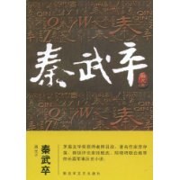 秦武卒