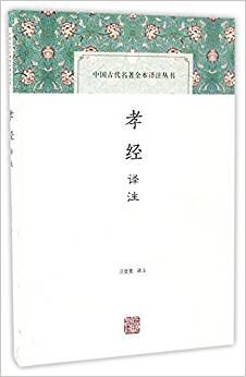 孝经译注