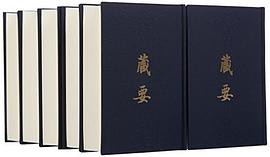藏要