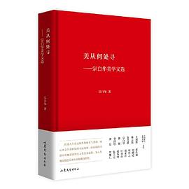 美从何处寻——宗白华美学文选 中国现代美学大家文库