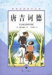 唐吉诃德