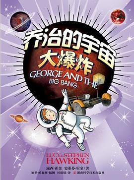 乔治的宇宙大爆炸 乔治的宇宙大爆炸