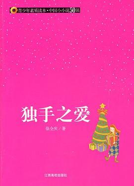 独手之爱