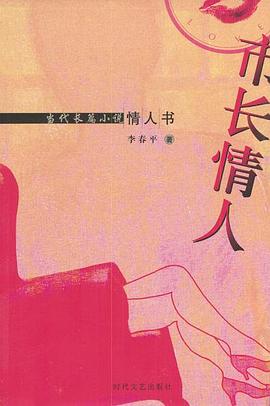 当代长篇小说情人书