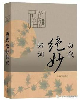历代绝妙好词