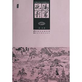 中国古典文学名著丛书—隔帘花影
