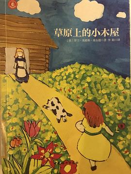 草原上的小木屋