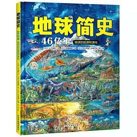 地球简史：地球46亿年的起源和演化