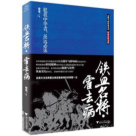 铁血名将.霍去病